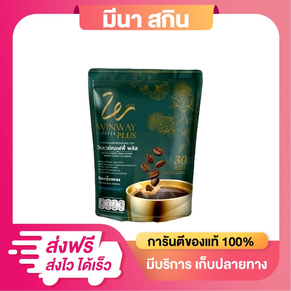 กาแฟวินเวย์  วินเวย์คอฟฟี่ พลัส (สินค้าใหม่) Winway coffee plus 1 ห่อ 30 ซอง