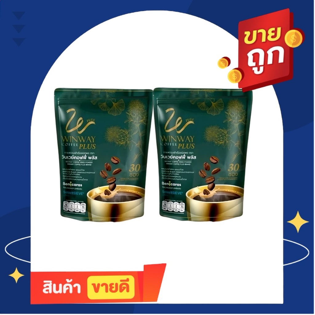 โปร 1 แถม 1 ได้ 60 ซอง กาแฟวินเวย์ พลัส (ใหม่) WINWAY Plus Coffee 1 ห่อ 30 ซอง กาแฟ
