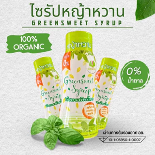 GreenSweet Syrup น้ำเชื่อมหญ้าหวาน กรีนสวีทไซรัป สารให้ความหวาน คีโตทานได้ ชนิดขวด 340 กรัม