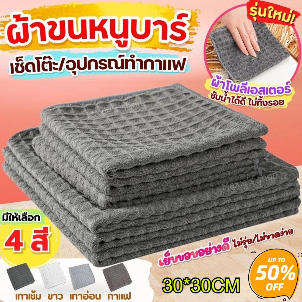 อุปกรณ์กาแฟ ผ้าทําความสะอาด อุปกรณ์กาแฟผ้าขนหนูบาร์ผ้าขนหนูโต๊ะบนโต๊ะอาหารแห้งเร็วทําความสะอาดชามผ้าขนหนู30 X 30เซนติเมตรซักผ้าสําหรับห้องครัว,ร้านชานม, ฯลฯ