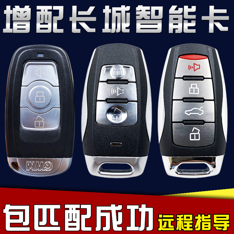 เหมาะสําหรับกุญแจรถใหม่แบบเก่า Great Wall Harvard H6H2H2SH7H8H9 Cool Smart Card การกําหนดค่าระยะไกล