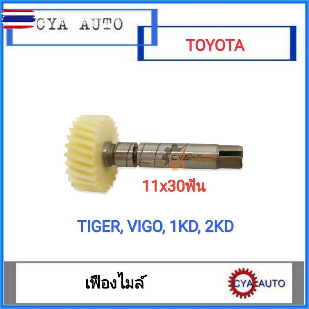 เฟืองไมล์​ TOYOTA TIGER, Vigo 1KD-2KD 11x30 ฟัน