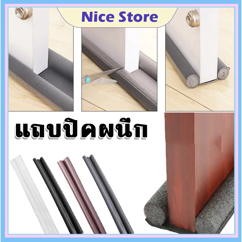NICE ที่กั้นช่องประตู คิ้วกั้นประตู ที่กั้นประตู กันฝุ่นกันแมลงกันแอร์ออกป้องกันเสียง และแบบ PVC ไม่มีฟองน้ำ