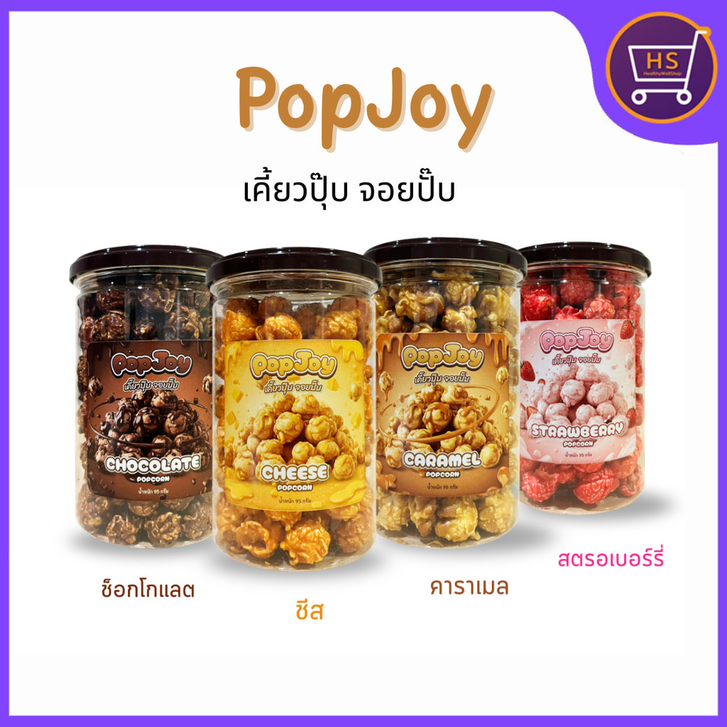 ป๊อปคอร์น PopCorn popjoy ป๊อปคอร์น เคี๊ยวปุ๊บ จอยปั๊บ เคลือบแน่น เข้มขน กรอบ เม็ดกลม 95กรัม/กระปุก