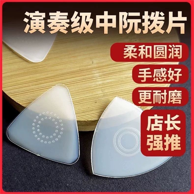 Zhongruan pick Liuqin pick non-slip nylon large Ruan small20251009