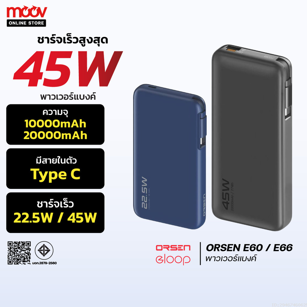[ส่งด่วน] Orsen by Eloop E60 E66 แบตสำรอง 10000mAh/20000mAh ชาร์จเร็ว 22.5W/45W มีสายในตัว Type C PD