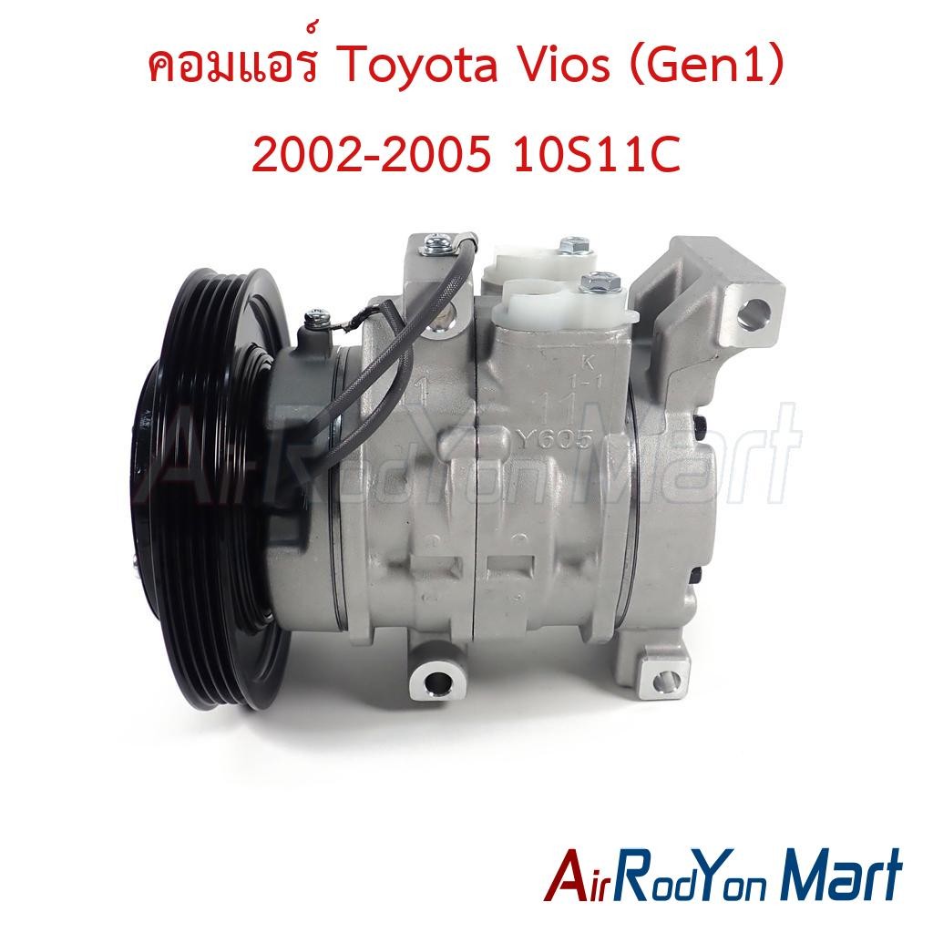 คอมแอร์ Toyota Vios (Gen1) 2002-2005 10S11C โตโยต้า วีออส คอมใหม่