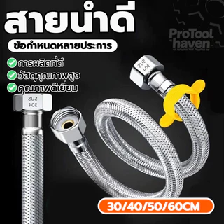 สายน้ำดีอ่างล้างหน้ สายท่อน้ำดี สแตนเลส 304 (1 เส้น) เหนียว ทนแรงดันสูง มีให้เลือก 4 ไซซ์ สำหรับอ่างล้างหน้า