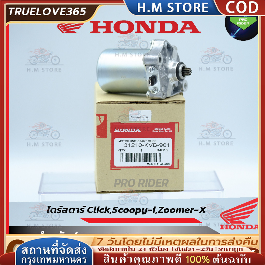 ไดร์สตาร์ท Scoopy-i,Click,Click110,Click125,Zoomer-x, i con รหัส 31210-KVB-901