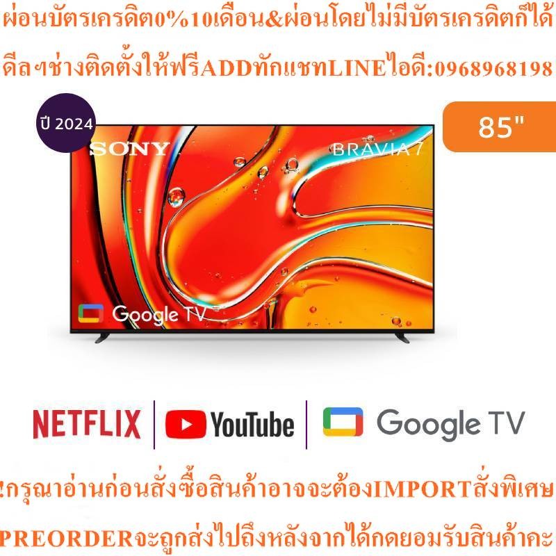 SONY ทีวี Bravia 7 Google TV 85 นิ้ว 4K UHD Mini LED รุ่น K-85XR70สินค้าใหม่ๆต้องสั่งเบิกจากศูนย์แท้