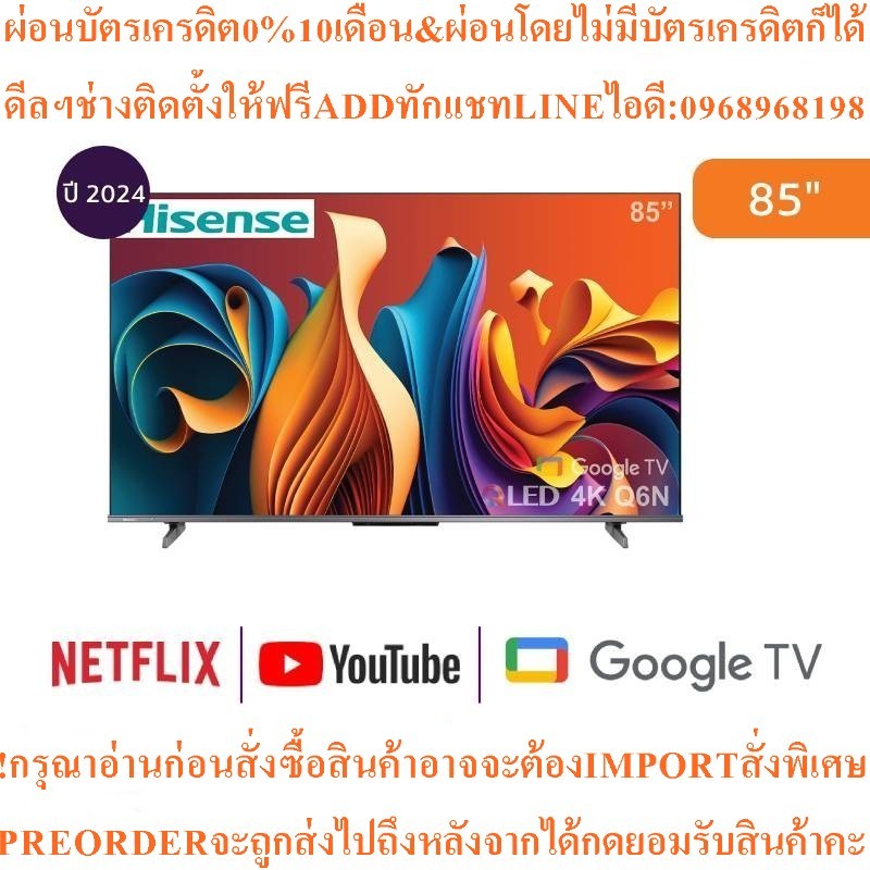HISENSE ทีวี 85Q6N Google TV 85 นิ้ว 4K UHD QLEDรุ่น85Q6Nสินค้าใหม่ต้องสั่งเบิกจากศูนย์แท้PREORDERฟร