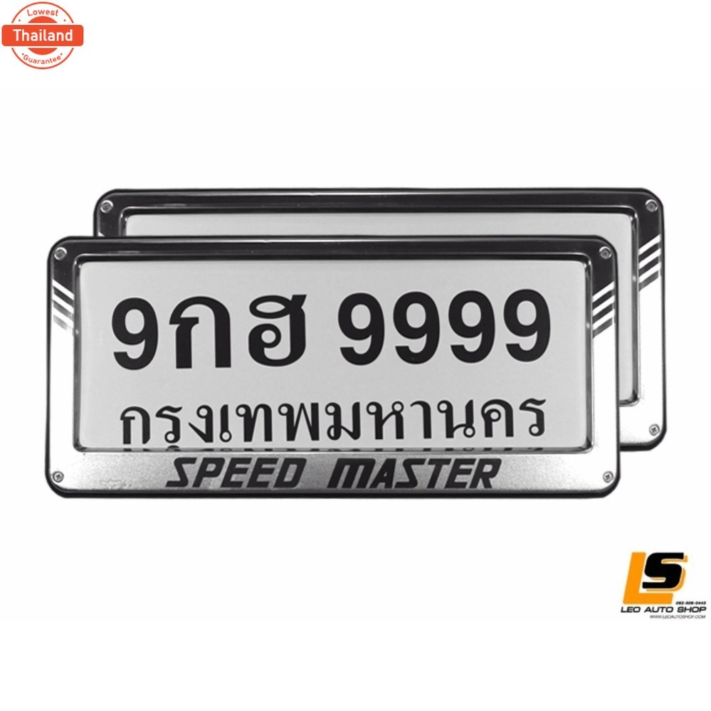 LEOMAX ป้ายสเตนเลส SPEED MASTER - กรอป้ายทะเียนรถยนต์ สเตนเลส กัดลายทราย แผ่นหลังพลาสติก ABS Grade A