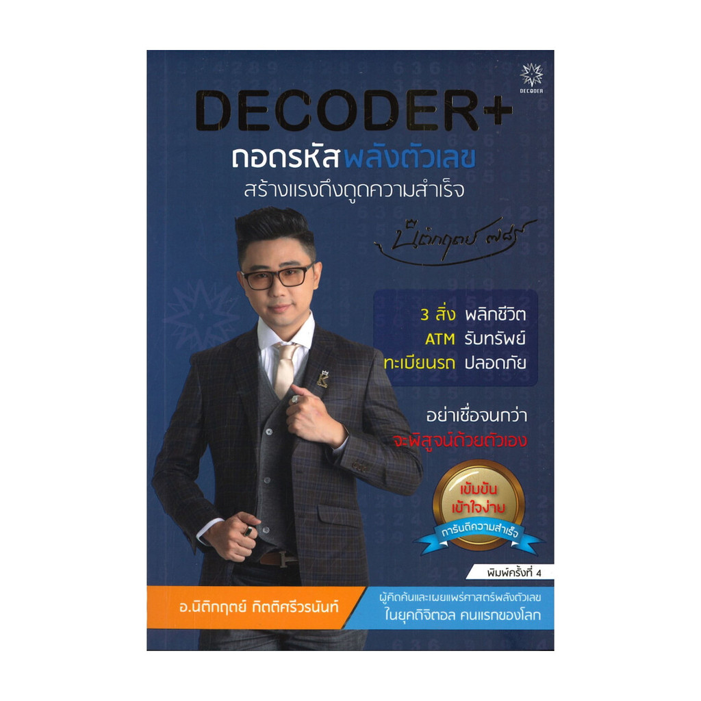 หนังสือ DECODER+ ถอดรหัสพลังตัวเลขสร้างแรงดึงดูดความสำเร็จ