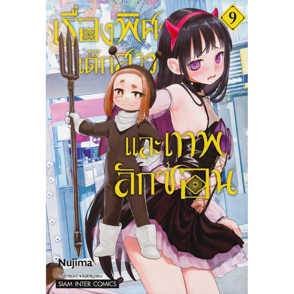เรื่องพิศวงเด็กสาวและเทพลักซ่อน แยกเล่ม 1-9 smm (ส่ง 25/11/67) หนังสือ การ์ตูน มังงะ เรื่องพิศวง เด็กสาว พี่พงษ์ พี่พง