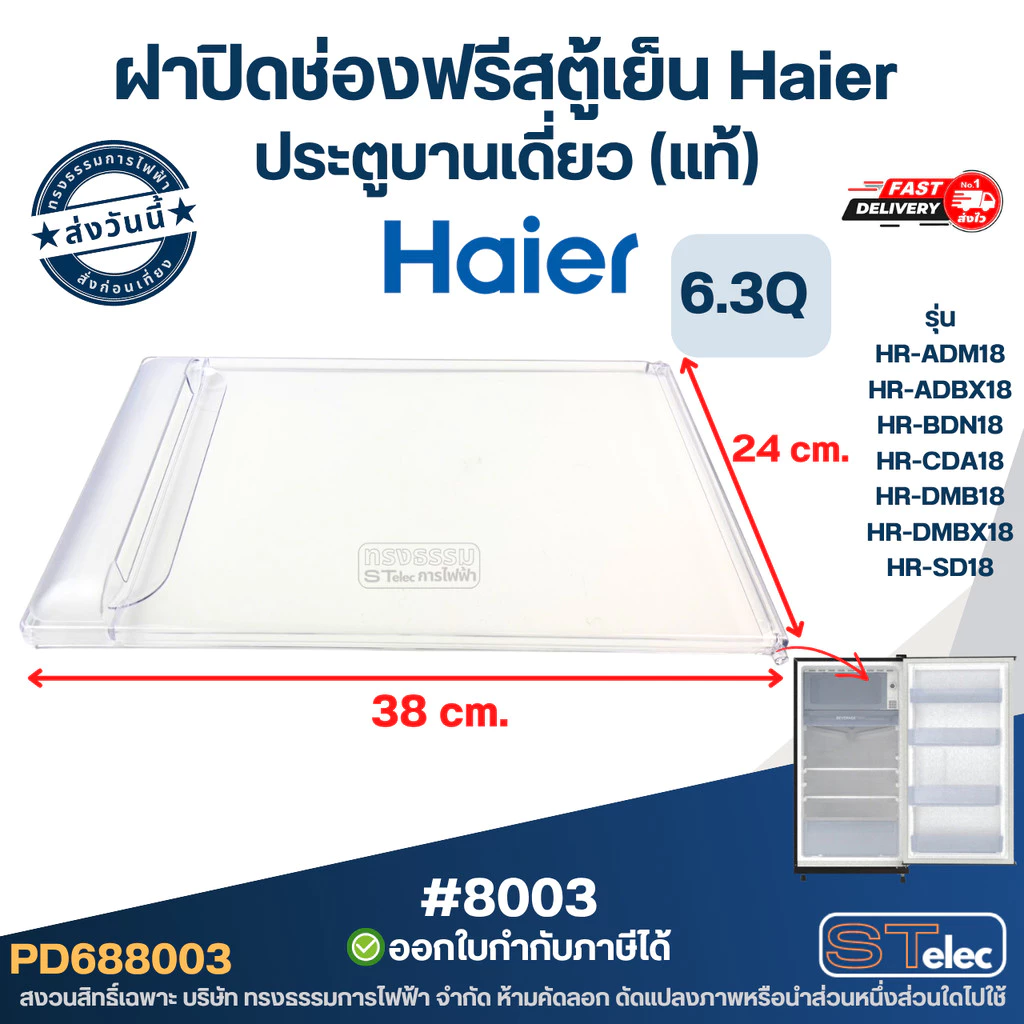 ฝาปิดช่องฟรีสตู้เย็น Haier ขนาดตู้เย็น 6.3Q ประตูบานเดี่ยว (แท้) รุ่นHR-DMBX18, HR-AX18