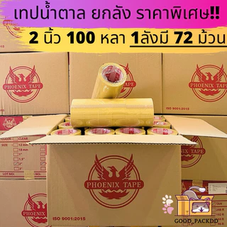 ฟินิกซ์แดง เทปใส/ขุ่น 2 นิ้ว ยกลัง 72 ม้วน ยาว 100 หลา หนา 42 ไมครอน เทปปิดกล่องพัสดุ ราคาส่ง พร้อมส่ง กล่องคุณยาย