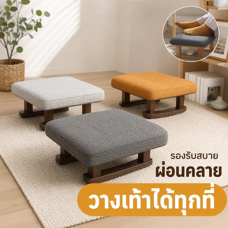 ที่วางเท้า สตูลวางเท้า แป้นเหยียบเท้า ไม้เนื้อแข็ง ผ้าฝ้ายลินิน ใต้โต๊ะ ออฟฟิศ ข้างเตียง