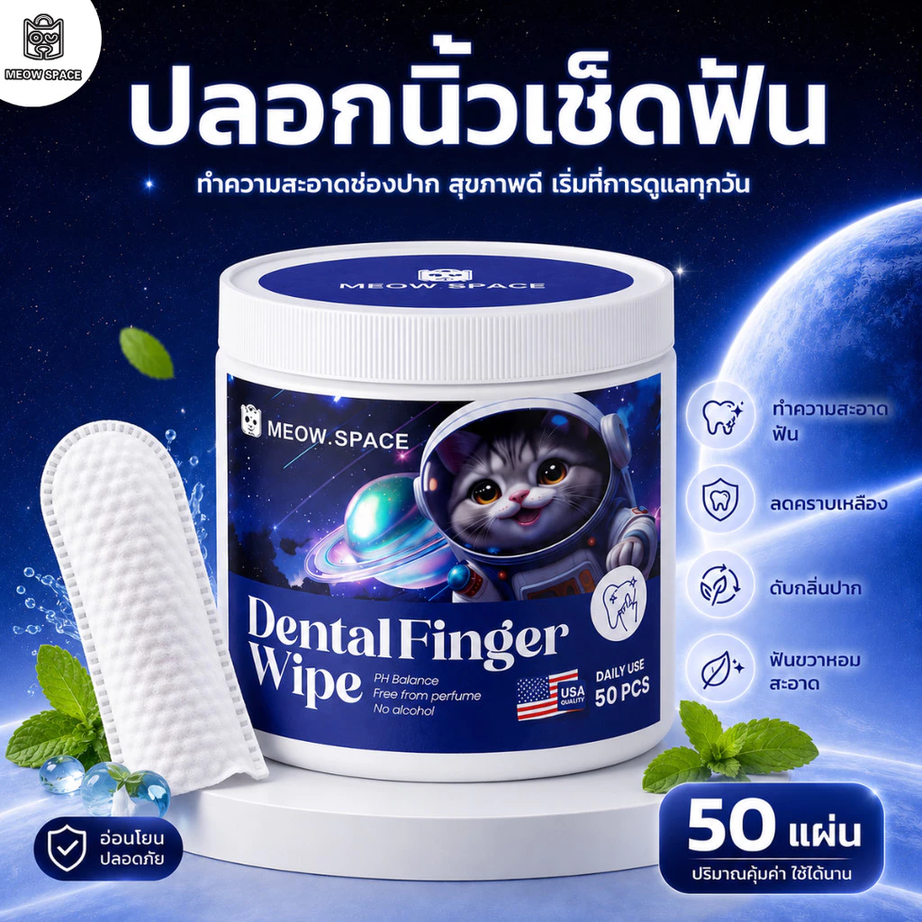 MEOW SPACE ผ้าเช็ดทำความสะอาดฟัน 1 กระปุก 50 แผ่น เช็ดฟันสัตว์เลี้ยง ทำความสะอาดคราบฟัน Dental Finger Wipe
