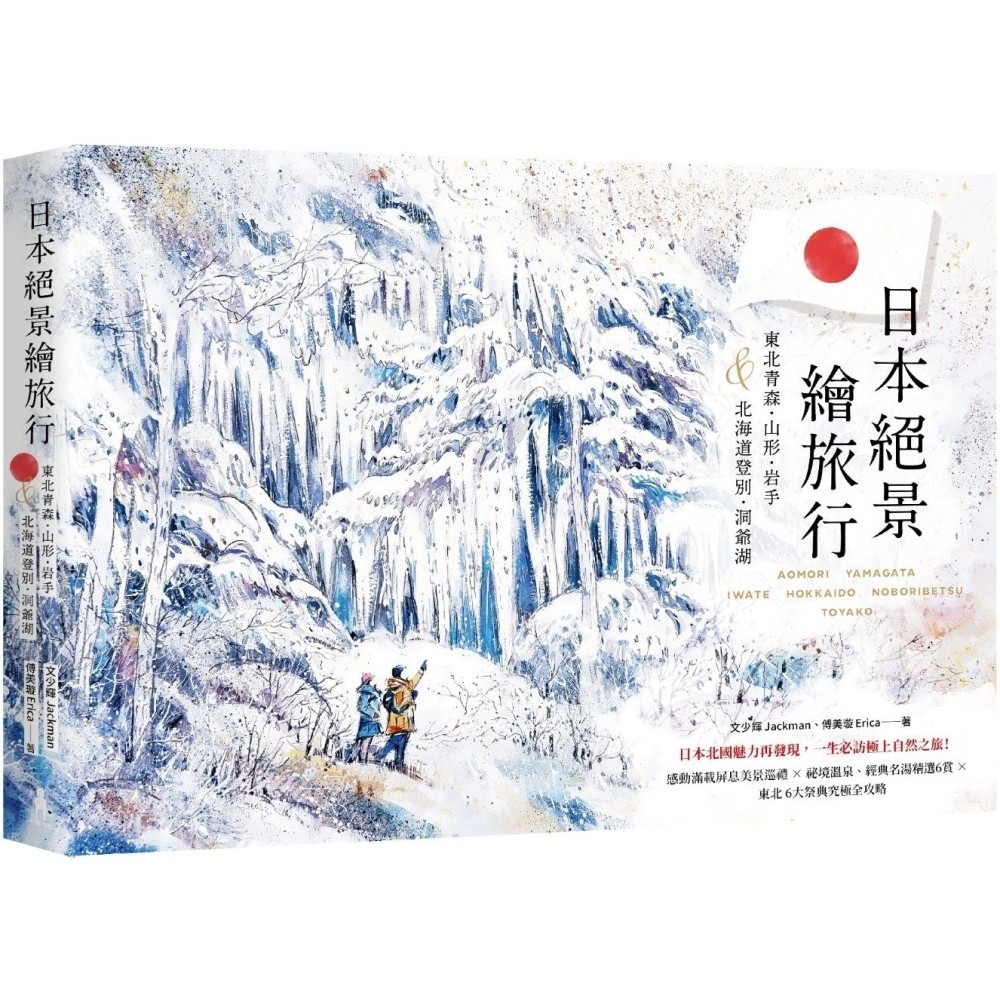 การเดินทางการวาดภาพทิวทัศน์ของญี่ปุ่น: Aomori ตะวันออกเฉียงเหนือ, Yamagata, Iwate & Hokkaido Dengbai