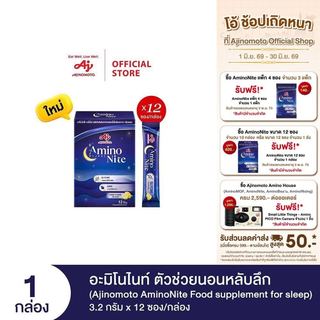 Ajinomoto AminoNite Food supplement for Sleep ตัวช่วยนอนหลับลึก 3.2 กรัม X 12 ซอง/กล่อง