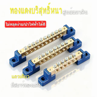 (6x9) (8x12) บัสบาร์ทองเหลือง บาร์กราวด์ บาร์นิวทรัล บัสบาร์ กราวด์ Busbar Ground Bar (ฐานน้ำเงิน)