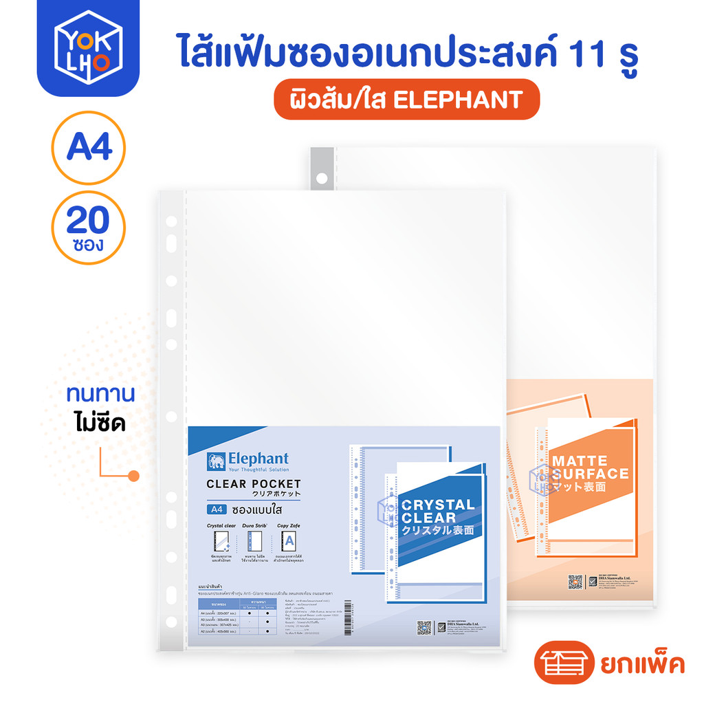 Elephant (ตราช้าง) ไส้แฟ้ม ซองถนอมเอกสาร ซองอเนกประสงค์ 11 รู ขนาด A4 (0.05มม.) ผิวส้ม ซองแฟ้ม ไส้แฟ้มเอกสาร