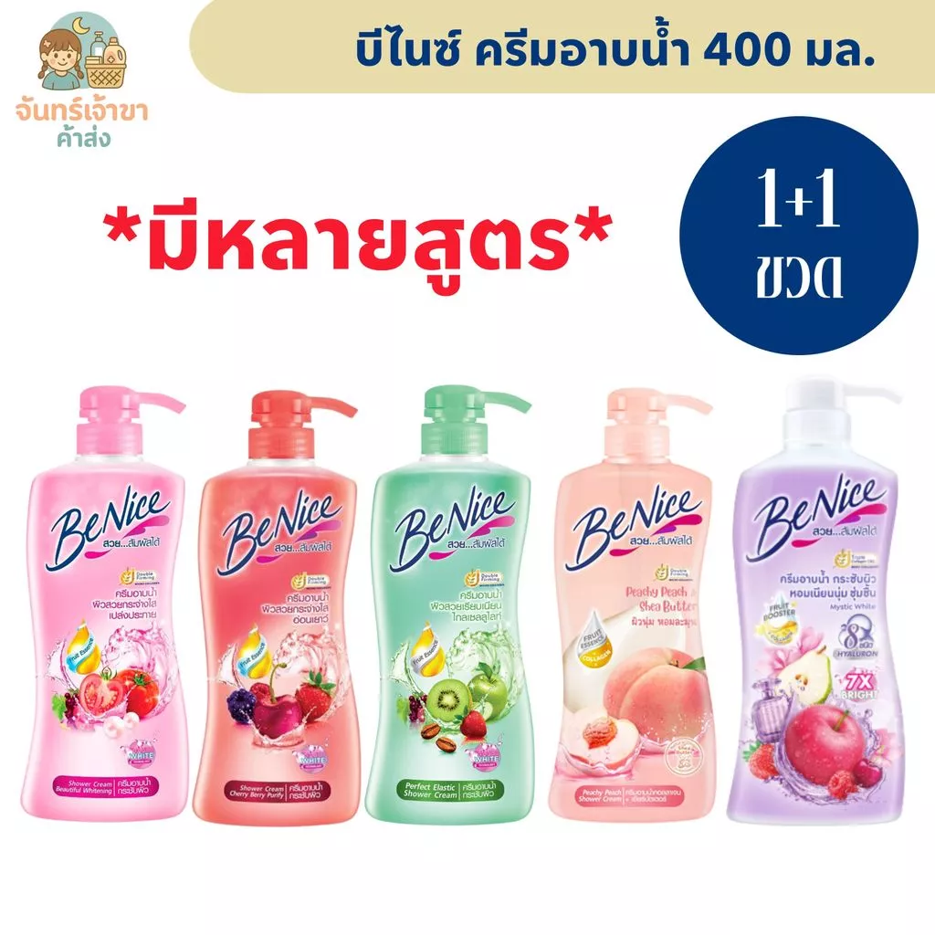 [2 ขวด] บีไนซ์ ครีมอาบน้ำ (400 มล.) มีหลายสูตร
