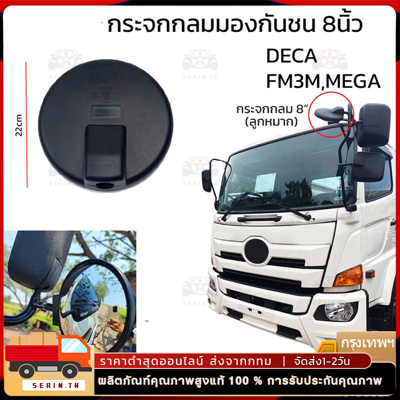 กระจกกลมมองกันชน 8 นิ้ว  for FM3M / DECA / MEGA รถบรรทุก รถสิบล้อ เดอลอง F3000