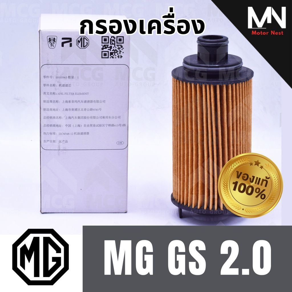 (แท้ศูนย์) MG กรองเครื่องMG GS 2.0 กรองน้ำมันเครื่องmg gs 10105963 ไส้กรองน้ำมันเครื่องmg gs กรองเคร