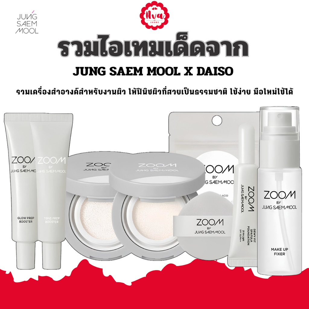 พร้อมส่ง รวมสินค้า ZOOM BY JUNG SAEM MOOL รองพื้น , สเปรย์ล็อคเมคอัพ , ไพรเมอร์