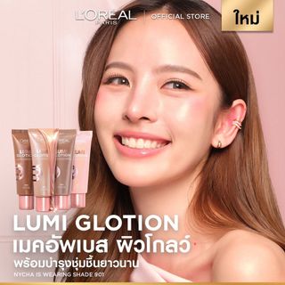 L'OREAL PARIS LUMI GLOTION ลูมิ โกลว์ชั่น เมคอัพเบส ผิวโกลว์ พร้อมบำรุงชุ่มชื้นยาวนาน