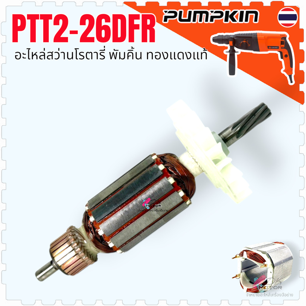 PUMPKIN ทุ่น ฟิลคอยล์ PTT2-26DFR / PTT2-26DE / 2-26DE 2-26, สว่านโรตารี่ 7ฟัน ใส่สว่านโรตารี่ได้เกือ