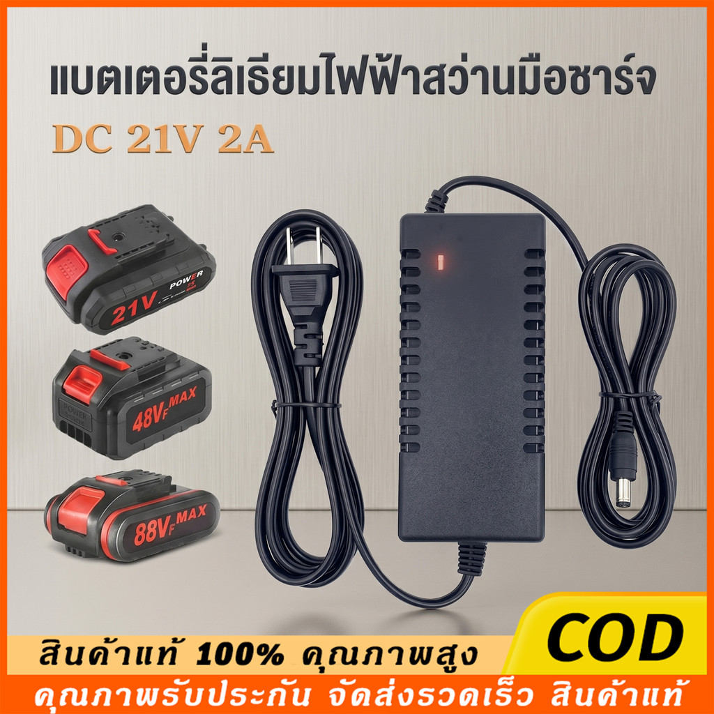 ที่ชาร์จสว่าน 21V อแดปเตอร์ชาร์จแบตลิเธียม DC 21V 2A (ใหญ่)เต็มแล้วตัด มีไฟสถานะชาร์จแบตเต็ม Battery Charger COD