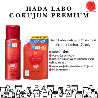 ฮาดะลาโบะ Hada Labo Premium Lotion โลชั่นน้ำใส แบบขวด แบบรีฟิล นำเข้าจากญี่ปุ่น ของแท้%