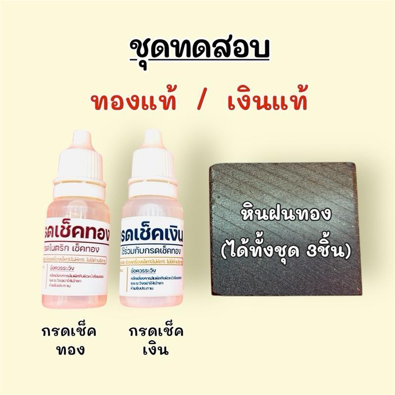ชุดทดสอบทองแท้ เงินแท้ ทองเค ทองเปอร์เซ็นต์ต่างๆ ใช้งานง่าย พกพาสะดวก รู้ผลทันที