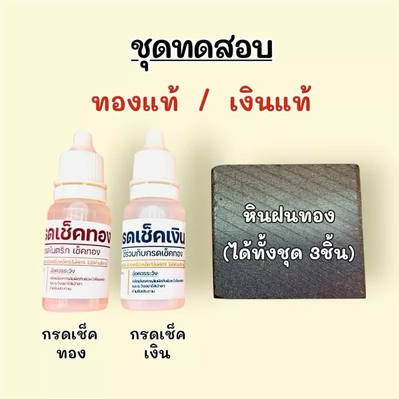 ชุดทดสอบทองแท้ เงินแท้ ทองเค ทองเปอร์เซ็นต์ต่างๆ ใช้งานง่าย พกพาสะดวก รู้ผลทันที