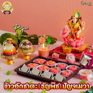 ข้าวอักชาตะ 9 สี และ ธัญพืชมงคล 9 อย่าง ปัญจเมวา ถวายองค์เทพ