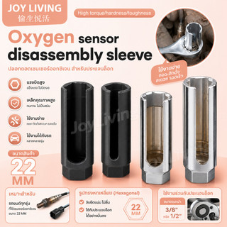 ลูกบล็อคถอดออกซิเจน ตัวถอดเซ็นเซอร์O2 sensor สีเงิน 1/2 สีดำ 3/8 (เบอร์ 22)
