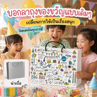 ถุงของขวัญวันเกิดลายการ์ตูนวาดมือ 4ขนาด กระดาษหนาพิเศษ หูเชือกแข็งแรง ใส่ขนม ของเล่น ของชำร่วย ปาร์ตี้เด็ก 38*31*12ซม