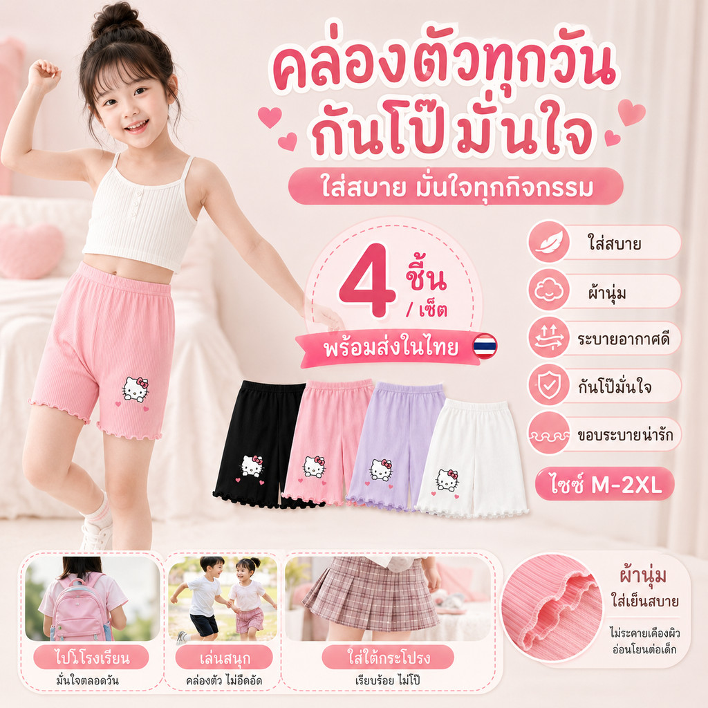 กางเกงซับในเด็กผู้หญิง ผ้าเย็น Ice Silk ป้องกันโป๊ ใส่ใต้กระโปรง นุ่มยืดหยุ่น ระบายอากาศ แพ็ค 4 ตัว