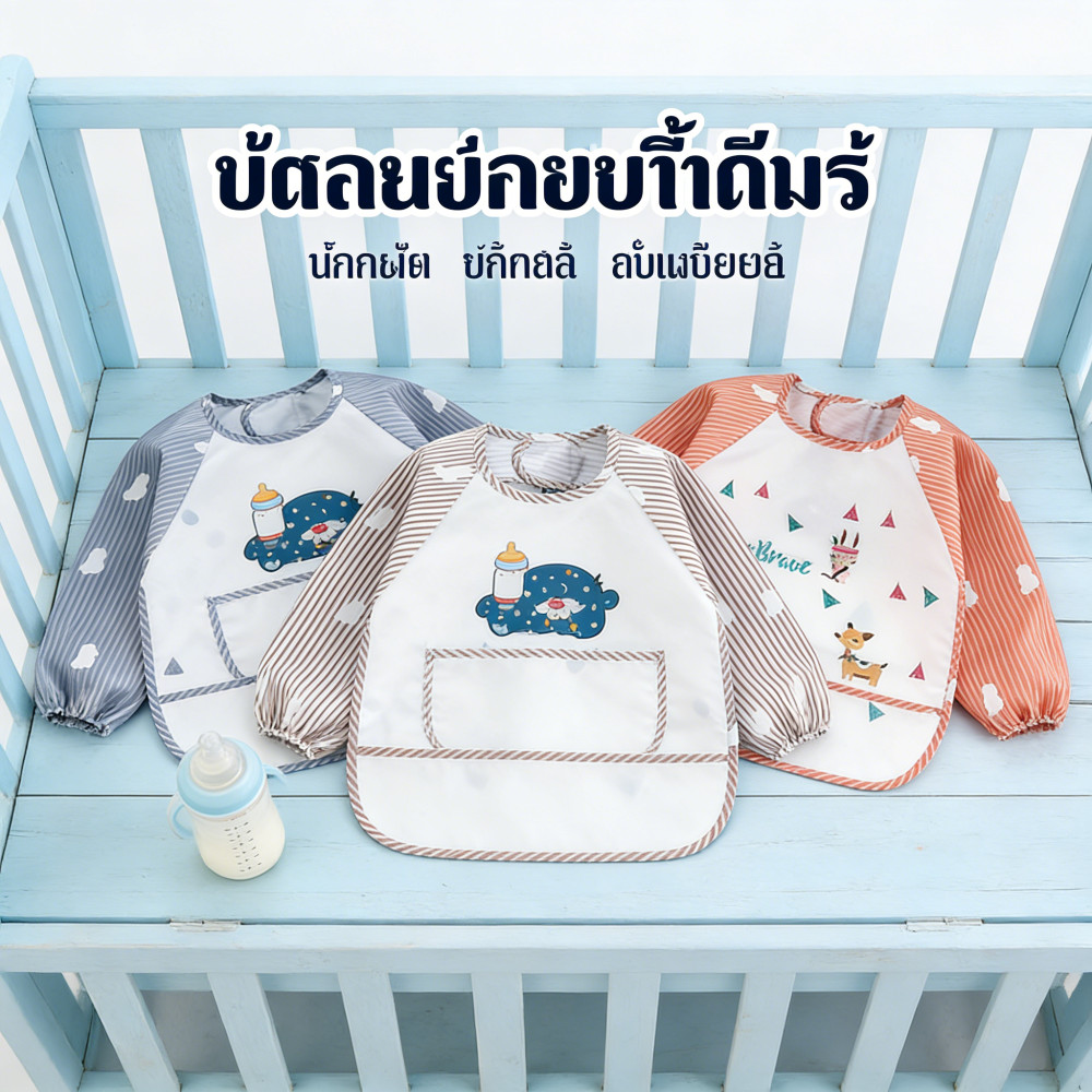 ผ้ากันเปื้อน เสื้อกันเปื้อน แขนยาวสำหรับเด็ก กันน้ำ มีช่องรองอาหาร ใส่ง่าย