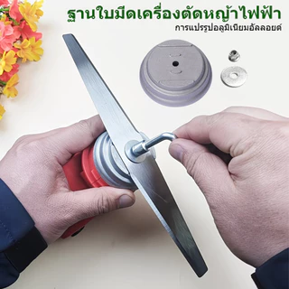 ฐานใบมีดเครื่องตัดหญ้า อะไหล่อะลูมิเนียม แข็งแรง ทนทาน สำหรับงานสวน