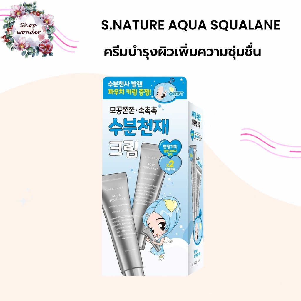 ครีมบำรุงผิว S.NATURE Aqua Squalane ขนาด 60mlx2ea (มีกล่อง)