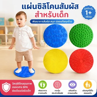 4ชิ้น เสื่อประสาทสัมผัสวงกลมเหยียบ ผิวสัมผัสหลากชนิด เรียนรู้สัมผัส ของเล่นกิจกรรมสำรวจเด็ก พกพาเดินทางได้