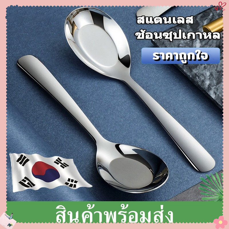 AuraLife ช้อนเกาหลี ช้อนกลาง ช้อนสแตนเลส ช้อนซุป ช้อน มี 3 ขนาดให้เลือก น้ำหนักพอดี สวยงาม