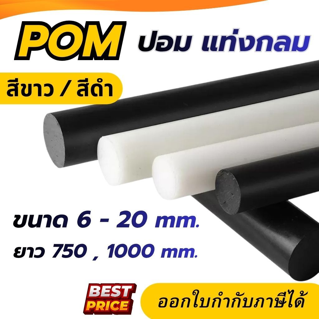 ปอม POM Rod Plastic แท่ง ปอมขาว / ปอมดำ ขนาด 6 8 10 12 15 20 มม. ความยาว 750 มม. 1000 มม. ปอมแท่ง ปอมพลาสติก