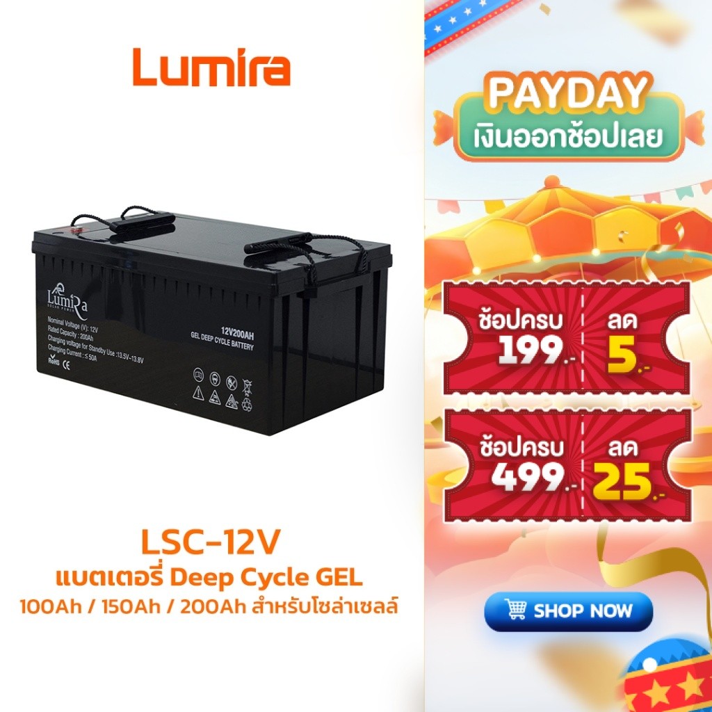 Lumira แบตเตอรี่ Deep Cycle GEL รุ่น LSC-12V 100Ah 150Ah 200Ah สำหรับโซล่าเซลล์
