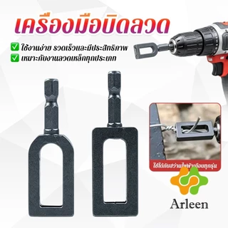 Arleen เครื่องมือบิดลวด อุปกรณ์มัดลวดสำหรับสว่านไฟฟ้า ทนทาน ใช้ได้กับลวดและสายไฟทุกชนิด Wire Twisting Tool