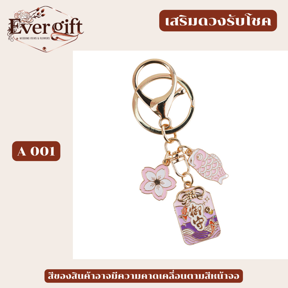 เครื่องรางพวงกุญแจ จากประเทศ ญี่ปุ่น ไตหวัน จีน หลากหลายแบบ ให้เลือก ใช้เป็นของชำร่วย ของขวัญ