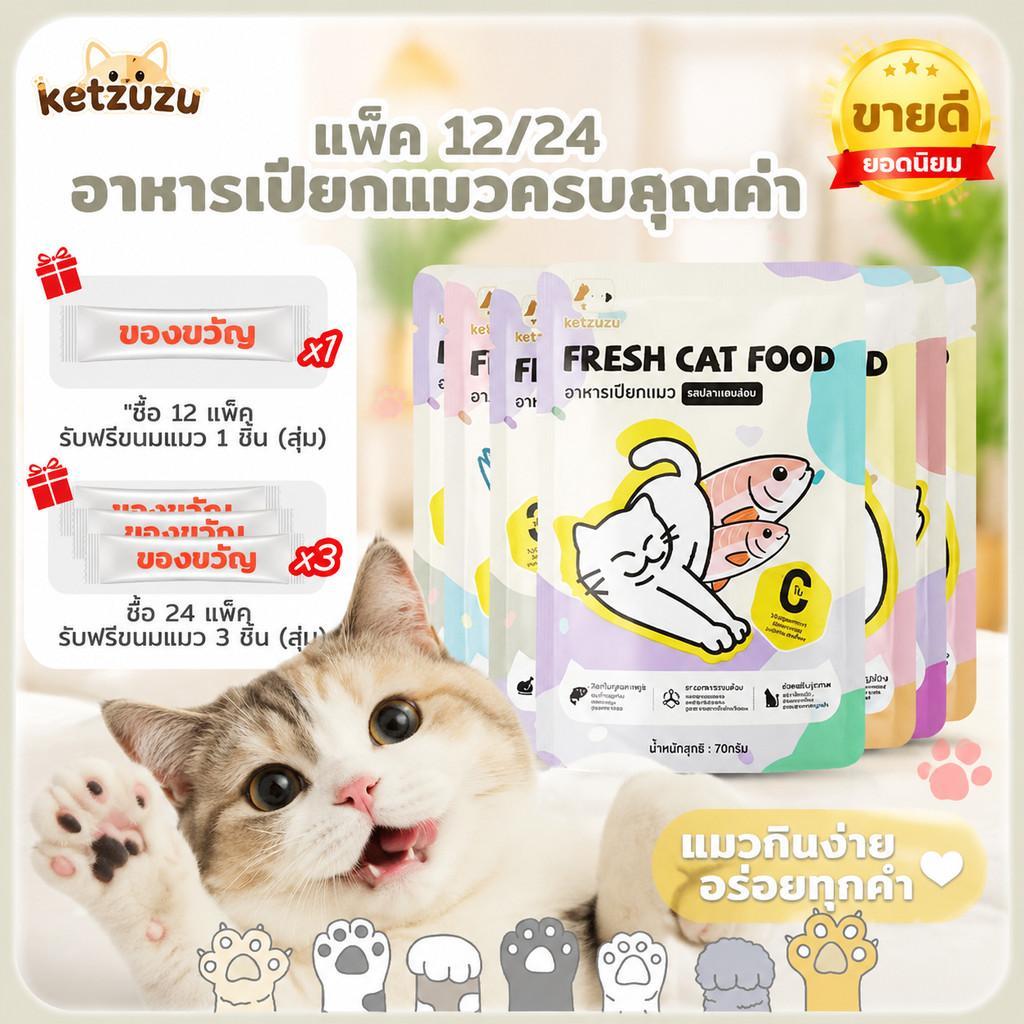 Ketzuzu 12/24 ซอง อาหารแมวเปียก สูตรเติมน้ำและสารอาหารครบถ้วน โปรตีนสูง เนื้อนุ่มละมุน รสแซลมอน ทูน่า อาหารเปียกลูกแมว